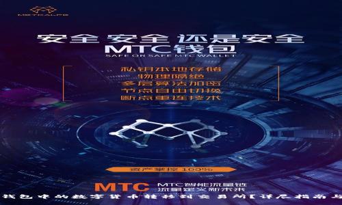 如何将TP钱包中的数字货币转移到交易所？详尽指南与实用技巧