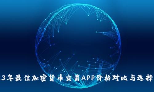 2023年最佳加密货币交易APP价格对比与选择指南