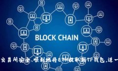    抹茶提ETH到TP钱包：选择正确的链的完整指南