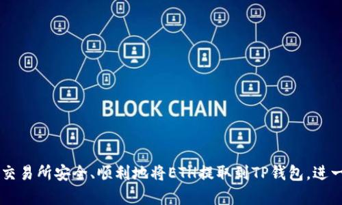    抹茶提ETH到TP钱包：选择正确的链的完整指南  / 
 guanjianci  抹茶, ETH, TP钱包  /guanjianci 

1. 引言
随着区块链技术的普及，越来越多的人开始接触和使用加密货币。在这个过程中，选择合适的钱包和链变得尤为重要。抹茶交易所作为一个知名的数字资产交易平台，为用户提供了多种提币服务，而TP钱包则是一款便捷安全的加密货币钱包。在进行ETH提币的时候，如何正确选择链条，是许多新手用户所面临的困惑。

2. 什么是抹茶交易所？
抹茶交易所成立于2018年，是一家以数字资产交易为主的全球性交易平台。它为用户提供了丰富的加密货币交易服务，包括现货交易、期货交易和借贷等。抹茶的用户界面友好，支持多种法币以及加密货币的充值与提币，同时提供高流动性和低手续费，以吸引更多交易者。
其中，ETH作为以太坊网络的原生代币，其交易量占据了抹茶交易所整个交易市场的重要部分。用户在抹茶交易所进行ETH的交易后，常常需要将ETH提取到其他钱包，如TP钱包。

3. 什么是TP钱包？
TP钱包是一款多链钱包，支持多种主流加密货币的存储与交易。用户可以通过TP钱包管理自己的加密资产，支持ERC20、BEP20等多种链的代币。TP钱包的界面简洁，被许多初学者和老用户所青睐。
此外，TP钱包还集成了去中心化交易（DEX）功能，用户可以在钱包内部进行代币交换，从而提高了资产管理的便利性。伴随着去中心化金融（DeFi）的快速发展，TP钱包也持续更新其功能，以适应不断变化的市场需求。

4. 提币流程
在抹茶交易所提取ETH到TP钱包的过程中，用户需要进入提币页面，并选择提币的链条。选择正确的链条对于资产安全和顺利到账至关重要。以下是提币的一般流程：
ol
    li在抹茶交易所登录账户。/li
    li进入资产管理界面，选择提现选项。/li
    li选择ETH作为提币资产，并输入提币地址。/li
    li选择提现链条，确认信息无误后提交提币申请。/li
/ol

5. 选择正确的链条
提币时选择正确的链条是非常关键的一步。不同链条在速度、费用和兼容性上存在差异。以下是目前常用的ETH链条：
ul
    li以太坊主链 (ERC20): 这是最常见的ETH链条，几乎所有的加密货币钱包都支持，费用相对较高，到账时间约为几分钟到十几分钟。/li
    liBinance Smart Chain (BEP20): 相比于以太坊，BSC的交易费用更低，速度更快，大约在几秒到几十秒，适合进行快速交易。/li
    liPolygon (MATIC): 这是一个Layer 2解决方案，旨在提高以太坊网络的效率，交易费用极为低廉，通常在几秒之内完成交易。/li
/ul
那么，用户应该如何选择链条呢？这通常取决于以下几方面：
ul
    listrong钱包的支持：/strong首先，用户需要确保TP钱包支持所选择的链条。ERC20是基本要求，但若TP钱包同时支持BEP20或Polygon，用户可以选择这些更具成本效益的链条。/li
    listrong交易费用：/strong不同链条的交易费用可能有很大差异。若用户频繁进行小额交易，选择低费用的BEP20或Polygon将是更加明智的选择。/li
    listrong到账速度：/strong在某些情况下，例如进行交易或投资时，到账的速度非常重要。如果用户急需资金，则可以选择速度较快的链。/li
/ul

6. 提币常见问题解答
在提币时，许多用户可能会面临一些常见问题。以下是一些常提到的问题及其解答：

问题一：如何保障提币的安全？
保障提币安全的关键在于以下几点：
ol
    listrong确认地址：/strong在输入TP钱包地址时，务必认真核对，确保没有任何错误，避免资产损失。/li
    listrong开启双重验证：/strong大部分交易所支持双重验证功能，建议用户务必开启，以增加账户的安全性。/li
    listrong小额试提：/strong首次提币时，可以选择小额试提，确保到账顺利再进行大额提币。/li
/ol
通过这些方式，用户可以有效降低提币过程中的风险。

问题二：提币手续费是如何计算的？
提币手续费是由区块链网络和交易所设定的。在抹茶交易所，用户提币时需要支付一定的网络费用及平台手续费。具体的费用结构会因为不同的链条而变动。例如，基于以太坊的ERC20链，其手续费受网络拥堵程度的影响。往往在网络使用高峰期，手续费会明显上涨，而在闲置时段则会下降。
建议用户在进行提币时查看具体的手续费信息，并根据实际情况选择合适的提币时机。

问题三：提币到账时间一般多长？
到账时间与所选的链条、网络拥堵程度以及交易所的处理速度有关。通常情况下：
ul
    liERC20链：信息确认后一般在5-20分钟内到账。/li
    liBEP20链：一般在数秒到几分钟内到账，网络流畅时更快。/li
    liPolygon链：也主要在几秒到数分钟内到账。/li
/ul
需要注意的是，在极端情况下，例如网络拥堵或交易所处理延迟，到账时间可能会延后。

问题四：如果提币失败，该怎么办？
提币失败的原因可能有很多，包括输入错误的地址、选择不支持的链条等。如果遇到提币失败，用户应：
ol
    li检查失败原因：大多数交易所提供失败信息，核实具体原因。/li
    li联系客户支持：在不明原因下，建议立即联系抹茶的客服，他们会协助解决问题。/li
    li进行补救措施：如需重新提币，确保相关信息填写正确。/li
/ol
通过以上步骤，用户可以有效处理提币过程中出现的问题。

问题五：如何选择合适的数字钱包？
选择合适的数字钱包是管理加密资产的重要一步。用户在选择钱包时，应考虑以下几点：
ol
    listrong安全性：/strong钱包的安全性是首要考虑的因素，建议选择知名度高、用户评价好的钱包，并开启安全设置。/li
    listrong多链支持：/strong选择支持多种链条的数字钱包，可以让用户更便利地管理不同资产。/li
    listrong用户体验：/strong用户界面友好的钱包可以大大提升使用体验，对于初学者尤为重要。/li
    listrong功能性：/strong如需使用DeFi等功能，选择具有相应功能的钱包将会更为便捷。/li
/ol
综上所述，通过结合用户的需求与市场情况，选择合适的钱包将使得数字资产管理更加高效和安全。

总结
提币过程中的每一个环节都极为重要，从选择正确的链条到保障提币安全，用户需要做好相应的功课。希望本指南能够帮助用户在抹茶交易所安全、顺利地将ETH提取到TP钱包，进一步促进数字资产的管理与交易。