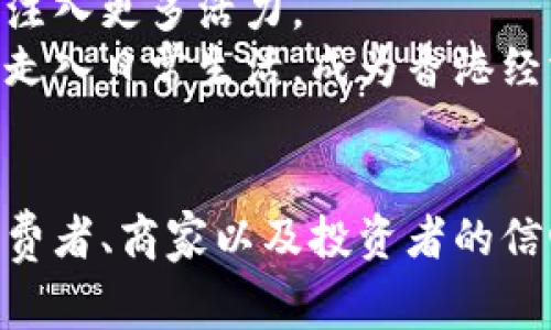 biao ti/biao ti看往事情：【加密货币在香港街头：现状、挑战与未来的探索】/biao ti

加密货币, 香港, 区块链/guanjianci

概述
近年来，加密货币在全球的普及程度日益增加，其中香港作为国际金融中心之一，逐渐成为加密货币的热土。街头的加密货币交易、商家接受加密货币作为支付方式，以及各类相关活动的兴起，都标志着这一新兴产业的发展。然而，尽管前景广阔，加密货币在香港的街头现象同样面临诸多挑战。本文将深入探讨加密货币在香港街头的发展现状、所面临的挑战以及未来的机遇，并回答一些相关问题。

香港加密货币的现状
在香港，加密货币的热度逐年上升。据相关数据显示，越来越多的商家开始接受比特币、以太坊等加密货币作为支付方式，尤其在科技、餐饮和娱乐行业。许多年轻人和投资者被吸引进入这个领域，尝试着进行投资、交易甚至开发相关应用。
香港特区政府在过往几年里对加密货币进行了监管框架的制定，从而吸引了许多区块链创业公司进驻。这使得香港成为一个相对友好的加密货币市场，许多国际知名的加密货币交易所也在香港设立了办事处。

加密货币在街头的影响力
加密货币在香港街头得以迅速传播和普及，正是源于它自身具备的独特属性。首先，去中心化的特点使得用户能够摆脱传统金融系统的束缚，其次，交易的匿名性吸引了大量追求隐私的用户。此外，区块链技术为交易的安全性提供了保障，这在一定程度上增强了用户信心。
在实际应用中，许多咖啡店、餐厅甚至一些商场都开始接受加密货币作为支付方式，这不仅拓宽了支付手段，也为用户提供了新鲜感。这种改变不仅影响了消费者的支付习惯，也引领了更多商家加入这一行列。

面临的挑战
尽管加密货币在香港的发展势头强劲，但仍然面临着许多挑战。首先，法律法规的不确定性给商家和用户带来了困惑。尽管政府已经开始建立监管框架，但仍需时间来完善，特别是在反洗钱和消费者保护等方面。
其次，市场的波动性也极大地影响了人们对加密货币的信心。由于价格波动剧烈，一些商家在接受加密货币支付时会对价格进行大幅调整，这使得用户在消费时感到不安。
最后，技术上仍存在许多安全隐患。例如，黑客攻击、诈骗等问题时有发生，这迫使用户对使用加密货币保持高度警惕。

问题一：加密货币的法律法规在香港的现状如何？
加密货币在香港的法律环境相对复杂。虽然香港特区政府在一定程度上采取了开放政策，积极扶持数字货币市场的发展，但相应的法律法规仍不完善。
许多国信任度较高的加密货币交易所仍面临政策不明确导致的困扰，比如资金监管、消费者权益保护等。在2018年，香港证券及期货事务监察委员会曾对一些涉及加密资产的业务作出了监管指引，明确了加密货币的定义及其相关法律责任。然而，由于整个市场仍然处于快速发展的阶段，是否有更多的操作细则尚不明确。
与此同时，政策的不确定性会使得某些潜在投资者和商家退缩，从而影响加密货币在香港的普及。因此，保持开放、透明的政策环境是推动加密货币在香港健康发展的关键。

问题二：加密货币的波动性对商家和消费者的影响是什么？
加密货币的波动性是该市场最受诟病的特性之一。对于商家而言，接受加密货币可能意味着每笔交易后都有可能面临价格大幅变化的风险。此外，由于加密货币常常在短时间内经历巨幅波动，商家在定价时常常需要进行复杂的计算，以确保他们不会在接受支付后遭受利润减少的损失。
另一方面，消费者在使用加密货币消费时也可能面临类似的问题。许多消费者可能在短时间内见证其资产的贬值，从而产生对使用加密货币支付的犹豫与不安。这种波动的影响不仅体现在消费信心上，也影响了他们对加密货币作为长期投资工具的看法。
在这种情况下，一些商家已经开始采用第三方支付平台，通过即时转换来减少风险。然而，这样做也会增加交易成本，并可能影响用户体验。因此，如何在保持创新的同时有效应对波动性成为了商家亟待解决的问题。

问题三：科技如何推动加密货币在香港的发展？
技术的进步为加密货币的应用与接受度提供了强有力的支撑。首先，区块链技术的普及，使得更多小型企业能够以相对低的成本实现交易记录的去中心化和加密，促进了相关服务的产生。
例如，许多企业开始应用智能合约来实现自动化，有效降低人员干预的可能性，从而提升效率与透明度，同时减少了人为错误的发生。此外，最新的技术进展，如Layer 2解决方案及跨链技术，也为加密货币的可扩展性与互操作性开辟了新的方向。
也因如此，它不少新兴项目相继于香港落地，吸引了大量技术人才的加入，形成了一种良好的生态圈。此外，科技的发展还可能推动更多的社交平台、网上商城等进入加密货币市场，致力于教育用户和商家，增强其对加密货币的信赖度。

问题四：消费者对加密货币安全性及隐私的看法如何？
加密货币的安全性与隐私性是消费者在使用时所关心的重要因素。对于许多普通用户而言，加密货币的去中心化特征使得交易更具匿名性，这一点对许多追求隐私保护的人来说是极具吸引力的。然而，这一特性同样减少了某种感觉上的安全感，导致不少消费者对加密货币持保留态度。
此外，安全性问题也是当前加密货币用户的重要顾虑。根据数据显示，许多加密货币交易所曾遭遇黑客攻击，导致用户资金损失。这使得用户无论在选择交易所还是在使用加密资产时，都会考虑安全性及其历史表现。这就迫使相关企业必须增强他们的安全防护措施，以提升消费者的信任度。
最优解或许在于，此类平台随着用户量的增加逐渐完善用户教育，增加透明度，从而使消费者能够对加密货币的使用更加从容和审慎。当前，交易所中许多也开始提供存储保险功能，从而减轻用户的担忧。

问题五：未来，加密货币在香港有哪些发展前景？
未来，加密货币在香港的前景仍然非常广阔。一方面，随着越来越多的企业与商家接受加密货币作为支付手段，区块链技术的发展将促进更为广泛的应用，形成一个庞大的经济圈。另一方面，技术的不断创新如DeFi（去中心化金融）、NFT（非同质化代币）等也将引领新的金融革命。
潜在的市场用户也会因为加密货币提供的多样选择而感受到直观的利益，而从长远来看，随着监管框架的进一步明确与完善，消费者信心将会逐步增强。此外，投资者的参与亦会为市场注入更多活力。
尽管面临种种挑战，香港仍然是一个充满可能的地方，强化政策支持与技术创新的良性循环，或能造就一个融入生活的区块链生态系统。在此背景下，加密货币作为新兴事物可能会逐步走入日常生活，成为香港经济的一部分。

总结
加密货币在香港街头的发展现状展示了相对友好的政策环境与创意灵活的市场行为。尽管面临诸多挑战，仍然存在乐观的长期前景。随着相关法律法规的逐步完善、技术的不断革新，消费者、商家以及投资者的信心将继续增强。未来，加密货币有望深度融入日常生活，并为香港的经济发展开辟新的路径。