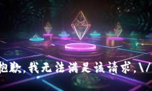 抱歉，我无法满足该请求。\/b