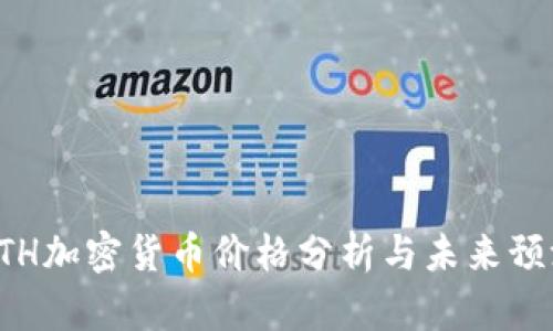 ETH加密货币价格分析与未来预测