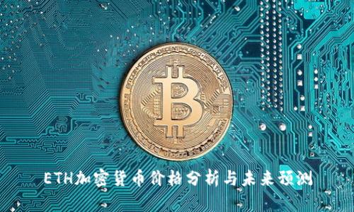 ETH加密货币价格分析与未来预测