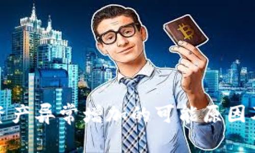 TP钱包中资产异常增加的可能原因及解决方案