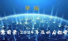 加密货币生意前景：2024年及以后投资与趋势分析