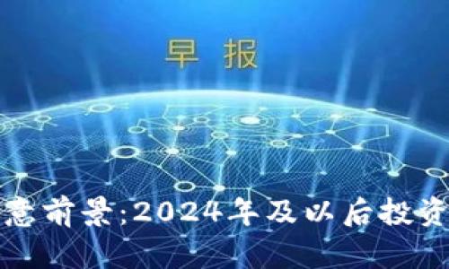 加密货币生意前景：2024年及以后投资与趋势分析