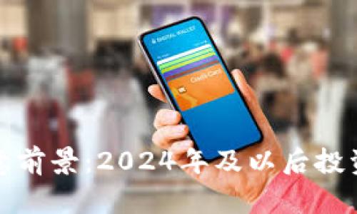 加密货币生意前景：2024年及以后投资与趋势分析