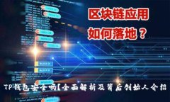 TP钱包安全吗？全面解析及背后创始人介绍