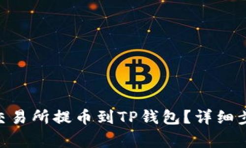 如何将FTM从交易所提币到TP钱包？详细步骤与注意事项