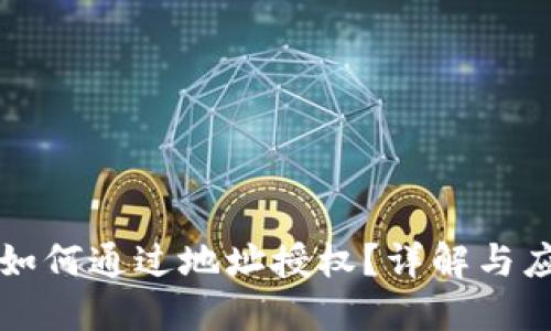 TP钱包如何通过地址授权？详解与应用指南