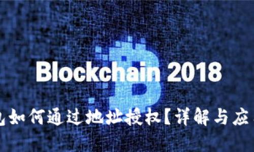 TP钱包如何通过地址授权？详解与应用指南