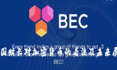 美国财长对加密货币的看法及未来展望