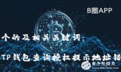 下面是一个的及相关关键词：如何解决TP钱包查询