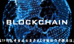   如何在TP钱包中查看交易历史？详解操作步骤与