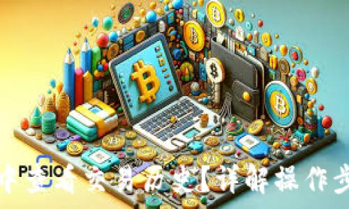   
如何在TP钱包中查看交易历史？详解操作步骤与注意事项