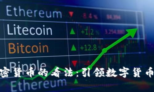 扎克伯格对加密货币的看法：引领数字货币新时代的先锋