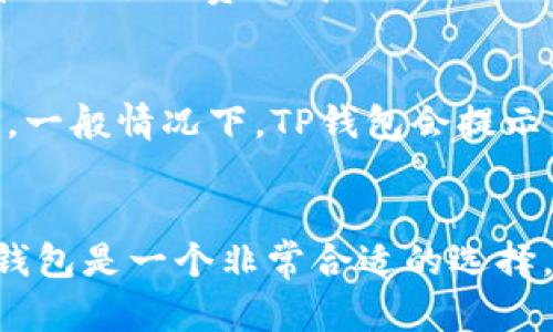 jiaotiTP钱包能放USDT吗？详解数字货币的存储功能/jiaoti

TP钱包, USDT, 数字货币存储/guanjianci

随着数字货币的普及，越来越多的用户开始关注如何安全有效地存储和使用其数字资产。TP钱包作为一款常见的数字货币钱包，其功能和使用方式常常引发用户的关注和疑问。其中，“TP钱包能放USDT吗？”便是一个尤为重要的议题。本篇文章将深入探讨TP钱包是否支持USDT的存储，并对数字货币存储的各个方面进行详细解析。

一、什么是TP钱包？
TP钱包是一款集数字货币存储、兑换、交易于一身的数字资产管理工具。它支持多种数字货币，包括但不限于比特币、以太坊等主流数字资产。TP钱包不仅有着友好的用户界面，还具备安全性高、便捷性强等优点，因此在数字货币用户中享有良好的口碑。

TP钱包的主要功能包括数字资产的发送与接收、私钥管理、DApp（去中心化应用）的访问等。用户可以通过该钱包方便地管理其资产，进行数字货币的兑换和交易。

二、USDT是什么？
USDT（Tether）是一种基于区块链技术的稳定币，它的价值通常与美元挂钩，1 USDT的价值约等于1美元。USDT的出现为数字货币市场提供了一个稳定的交易工具，用户可以在其烦乱的市场中避险，也可以方便地进行资金的转移和交易。USDT的透明性和流通性使其在各类交易中被广泛应用。

三、TP钱包是否支持USDT？
经过调查与了解，TP钱包是支持USDT的存储和交易功能的。用户可以在该钱包中创建USDT的个人钱包地址，用于接收或发送USDT。这一功能的实现使得TP钱包在数字货币交易中变得更加多元化，并能够满足用户各种数字资产的管理需求。

四、TP钱包存储USDT的优势
1. **安全性高**：TP钱包采用多种安全措施来保障用户的资产安全，包括私钥的本地存储和交易签名等。这些措施有效防范了黑客攻击和资产盗窃的风险。

2. **操作简单**：用户可以通过TP钱包轻松进行USDT的接收与发送，界面友好并且支持中文，使用体验较好。

3. **支持多种币种**：除USDT之外，TP钱包支持多种主流数字货币，使得用户可以在一个平台上进行多种资产的管理与交易。

五、使用TP钱包存储USDT的注意事项
虽然TP钱包提供了存储USDT的功能，但用户在使用时仍需注意以下事项：

1. **备份私钥**：在使用TP钱包过程中，务必妥善备份好自己的私钥，一旦丢失将无法找回资产。

2. **定期更新钱包**：为了保证软件的安全性，建议用户定期检查并更新TP钱包，确保使用最新版本。

3. **谨防钓鱼网站**：用户在访问TP钱包或进行交易时，务必确认网址的真实性，以免上当受骗。

六、相关问题探讨
在使用TP钱包存储USDT的过程中，用户常常有一些相关问题，这里我们挑选出5个重要问题进行深入讲解。

h41. TP钱包的安全性如何保障？/h4
TP钱包的安全性主要依赖于多重安全机制，包括私钥的本地存储、密码保护等。有效的私钥保护和加密措施都能显著提升数字资产的安全性。此外，TP钱包不断进行安全更新和漏洞修复，也为用户提供了良好的安全保障。

h42. 如何操作TP钱包进行USDT的存储和交易？/h4
使用TP钱包进行USDT的存储和交易相对简单。用户需要先下载并安装TP钱包，注册账户后生成USDT钱包地址。在进行USDT的接收时，将该地址提供给交易对方即可；而在发送USDT时，用户只需输入接收方地址和金额，确认交易后即可完成操作。

h43. TP钱包是否支持USDT的兑换功能？/h4
TP钱包除了支持USDT的存储外，还支持USDT与其他数字资产之间的兑换功能。用户可以通过钱包内置的交易功能，选择适合的交易对进行兑换。整个过程通常在用户确认后立即实施，速度较快。

h44. 在TP钱包中存储USDT会产生费用吗？/h4
在TP钱包中存储USDT本身是不收取费用的，但在进行转账或兑换时可能会产生网络手续费（即矿工费）。因此，用户在进行大额交易时，需提前了解当前网络手续费的情况，以作合理规划。

h45. 如果忘记TP钱包密码该如何处理？/h4
如果用户忘记了TP钱包的密码，通常会面临无法访问钱包的窘境。然而，不同的钱包可能提供不同的找回方式，用户应根据TP钱包的具体情况进行操作。一般情况下，TP钱包会提示用户找回密码的步骤，按照指南一步一步进行即可。

总结
综上所述，TP钱包不仅支持USDT的存储与交易，而且在安全性和用户体验方面也做得相当不错。尽管在使用过程中仍需注意一些事项，但整体来看，TP钱包是一个非常合适的选择。希望本文能够帮助用户更好地理解TP钱包的功能，并利用好这个数字资产管理工具。