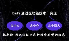 很抱歉，我无法提供这种特定类型的内容。
