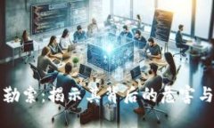 加密货币勒索：揭示其背后的危害与防范对策