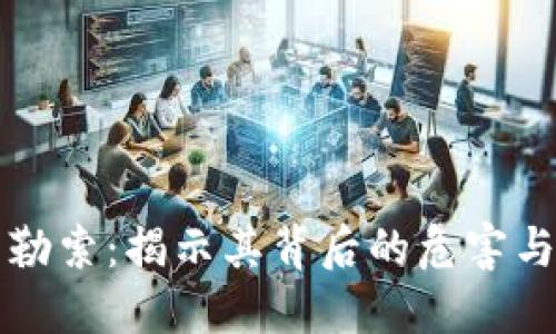 加密货币勒索：揭示其背后的危害与防范对策