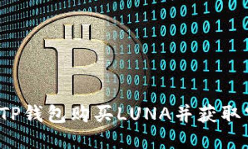 如何使用TP钱包购买LUNA并获取空投收益？