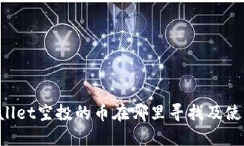 TP Wallet空投的币在哪里寻找及使用指南