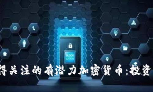 2023年值得关注的有潜力加密货币：投资指南与分析