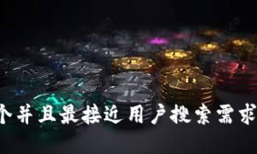 思考一个并且最接近用户搜索需求的，放进