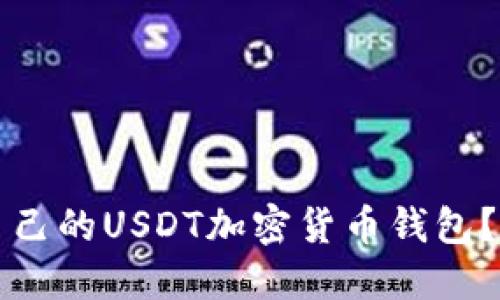 如何选择适合自己的USDT加密货币钱包？全面指南与推荐