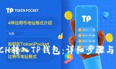 如何将BCH转入TP钱包：详细步骤与注意事项