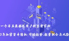 思考一个并且最接近用户搜索需求的  2023年加密