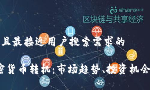 思考一个并且最接近用户搜索需求的  

2023年加密货币转机：市场趋势、投资机会与风险分析