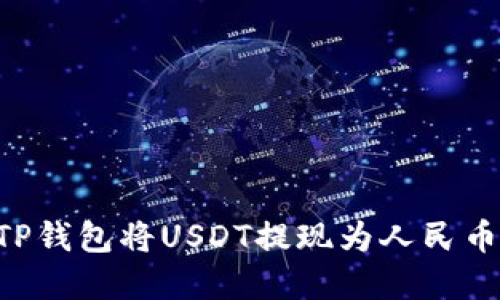 如何通过TP钱包将USDT提现为人民币：完整指南