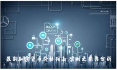 最新加密货币价格列表：实时更新与分析