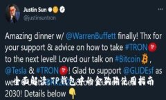 全面解读：TP钱包中的金狗狗使用指南