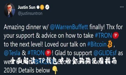 全面解读：TP钱包中的金狗狗使用指南