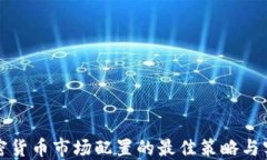 加密货币市场配置的最佳策略与实践