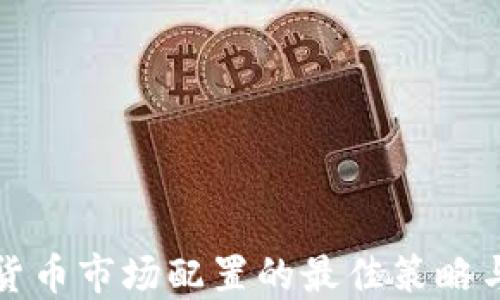 
加密货币市场配置的最佳策略与实践