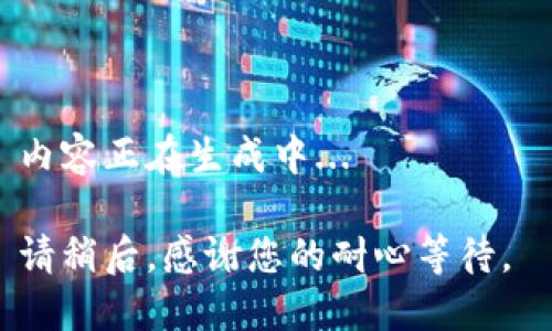 内容正在生成中... 

请稍后，感谢您的耐心等待。 