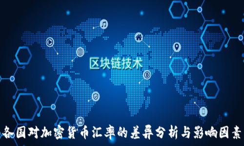  
各国对加密货币汇率的差异分析与影响因素