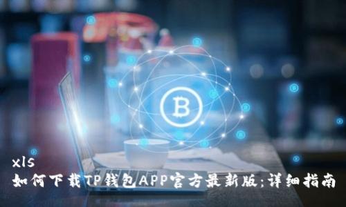 xls
如何下载TP钱包APP官方最新版：详细指南