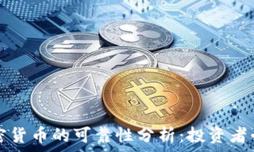  

电子加密货币的可靠性分析：投资者必读指南