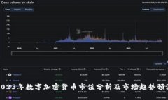 2023年数字加密货币市值分析及市场趋势预测