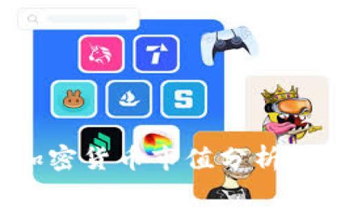 2023年数字加密货币市值分析及市场趋势预测