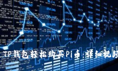 2023年如何通过TP钱包轻松购买Pi币：详细视频教程与实用技巧