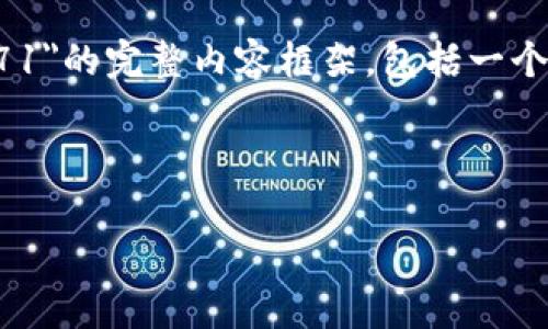 在此，我将为您提供一个有关