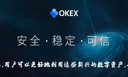 : 探索TP钱包中的以太糖果: 获取和管理的完整指南

TP钱包, 以太糖果, 加密货币/guanjianci

在近年来的加密货币发展浪潮中，TP钱包因其便捷性和多功能性而受到广泛关注。随着以太坊（Ethereum）生态系统的不断壮大，以太糖果（Airdrop Tokens）作为一种新型数字资产，正逐渐成为用户投资和交易的热门选择。在这篇文章中，我们将深入探讨TP钱包中以太糖果的获取与管理，帮助用户更好地理解这一新兴领域。

此外，我们还将回答关于TP钱包和以太糖果的一些常见问题，扩展您对这一主题的认识。现在，让我们先了解什么是TP钱包以及以太糖果。

什么是TP钱包？

TP钱包是一款流行的数字货币钱包，支持多种加密货币，包括Ethereum及其基于ERC-20标准的代币。用户可以通过TP钱包进行安全的资产存储、交易和管理。TP钱包的界面简洁友好，支持多语言，并提供丰富的盲盒和NFT功能，使得加密活动更加多元化。

TP钱包的另一个优势是其对去中心化金融（DeFi）项目的支持，包括流动性挖矿、借贷和质押服务。用户可以通过TP钱包轻松参与各种DeFi生态系统，从而实现资产增值。此外，TP钱包还提供了便捷的兑换功能，用户可以在不同的数字货币间迅速转换，提升了用户体验。

什么是以太糖果？

以太糖果指的是通过空投（Airdrop）方式分发的以太坊（Ethereum）网络上的代币。空投是指项目方将代币免费分发给特定用户或社区的一种推广方法，通常用于帮助新项目吸引用户关注。这种方式不仅能够激励用户参与，还能够提高项目的知名度和市场采纳率。

以太糖果通常以ERC-20代币的形式存在，用户可以通过持有以太坊或满足某些条件（例如完成特定的任务或注册）来获得这些代币。以太糖果在数字资产市场上可能具备一定的价值，并且随着项目的发展，投资者可选择将其长期持有或在合适时机进行交易。

TP钱包如何获取以太糖果

在TP钱包中，获取以太糖果的方法主要有以下几种：

ul
li参与社区活动：许多新兴项目会通过社区活动进行空投，例如社交媒体互动、问答活动等。用户可以通过参与这些活动来获得以太糖果。/li
li注册新项目：某些项目会在用户注册后进行空投，只需提供以太坊钱包地址即可。若用户使用TP钱包进行注册，则相应的以太糖果将直接发放至TP钱包。/li
li持有特定代币：部分项目会依据用户在以太坊网络上的代币持有情况进行糖果的分发，用户若持有系列特定代币，可能会获得额外的空投奖励。/li
/ul

在TP钱包获取以太糖果的过程中，用户需注意一些潜在的风险，例如项目的真实性和代币的实际价值等。在进行相关操作前，建议用户做好充分的研究和准备，以避免不必要的损失。

TP钱包中的以太糖果如何管理

在TP钱包中管理以太糖果主要涉及以下几个步骤：

ul
li查看和确认代币余额：用户可以在TP钱包中查看自己获得的以太糖果，并确认代币的相关信息，例如合约地址、当前市值等。/li
li安全存储：用户应确保TP钱包的安全性，例如设置复杂密码和启用双重身份验证，以保护自己的资产。/li
li买卖交易：当用户决定将以太糖果转换为其他数字货币或法币时，可以通过TP钱包内置的交易功能进行买卖操作。/li
li参与项目生态：部分以太糖果的代币可能还允许用户参与到项目的治理和投票中，用户可利用这些功能进一步提高自己的收益。/li
/ul

用户在管理以太糖果的过程中应保持对市场动态的敏感，及时做出相应的调整，以实现资产的最佳管理。

五个相关问题的详细介绍

问题一：TP钱包安全吗？

TP钱包作为一款数字货币钱包，其安全性备受用户关注。Wallet的安全性取决于多个因素，包括用户的安全意识、密码设置、备份是否及时等。TP钱包采用了多种安全措施来保护用户的资产，包括：

ul
li私钥管理：TP钱包的私钥保存在用户的设备上，而不是第三方服务器上，有效降低了被攻击的风险。用户应定期备份私钥，并确保其安全存储。/li
li双重身份验证：TP钱包支持双重身份验证功能，用户在进行资金交易时需先通过短信或邮件确认身份，提高了资金安全性。/li
li密码强度：用户在注册时应设置强密码，避免使用简单的密码，以减少被破解的可能性。/li
/ul

尽管TP钱包的安全措施令人满意，用户依然应保持警惕，对于可疑活动及时采取行动。一般建议用户定期审查其账户活动，且不轻信不明链接或交易请求，从而有效保障资产安全。

问题二：如何确认以太糖果是否可交易？

是否能够交易以太糖果主要取决于代币的流动性和市场需求。以下是确认以太糖果可交易性的几个要点：

ul
li交易所上市信息：用户可以通过查阅主流加密货币交易所的上市信息，查看该代币是否已被纳入交易列表。若该代币已经在多个交易所列出，表明其流动性较好，用户可放心交易。/li
li社区支持：积极的社区反馈和项目方的持续更新通常是判断项目实力的重要指标。关注社区动态，查看发帖讨论以获取更多信息。/li
li市值表现：跟踪代币的市值表现和交易量，如果某个代币有较高的交易量，说明市场认可度较高，交易风险相对较低。/li
/ul

此外，用户还可以使用区块链浏览工具查询代币的合约信息，了解用户的持币地址、转账记录等，从而做出更科学的交易决策。

问题三：获取以太糖果后该怎么做？

成功获得以太糖果后，用户可以考虑以下几种操作：

ul
li长期持有：若用户对项目发展的前景持乐观态度，可以选择长期持有以太糖果，期待未来的价格上涨。/li
li进行交易：用户也可以在市场波动时出售糖果，获取短期收益。需要注意，交易时应合理选择卖出时机，以获得相对理想的回报。/li
li参与项目：部分以太糖果允许用户在项目内进行投票或质押，获得额外的收益。若用户希望扩大财务回报，可以参与到项目的实际运营中。/li
/ul

用户在决定后续操作时应考虑市场动态、项目前景等多种因素，以降低投资风险。

问题四：TP钱包的功能有哪些？

TP钱包着重于用户体验，提供多种实用功能，包括：

ul
li多币种支持：TP钱包支持多种数字货币和代币，用户可以在一个平台上管理多个数字资产，提高了使用便利性。/li
li即时交易和兑换：用户可以通过TP钱包内置的交易功能直接在不同币种之间进行兑换，且交易过程简单流畅。/li
liNFT支持：TP钱包除了支持常规代币外，还允许用户交易和管理NFT（非同质化代币），提升了钱包的多样性。/li
li去中心化应用接入：TP钱包支持与多种去中心化金融（DeFi）应用的接入，用户可以利用此功能参与流动性挖矿、借贷等操作。/li
/ul

总的来说，TP钱包在功能上尽量满足用户的不同需求，让用户在使用数字货币时感受到更加顺畅的体验。

问题五：使用TP钱包的注意事项

用户在使用TP钱包时需要注意以下事项：

ul
li定期备份钱包：为防止意外丢失或设备损坏，用户应定期备份TP钱包的数据。备份后，用户可以更换设备而不担心丢失资产。/li
li牢记私钥：用户资产的安全完全依赖于私钥，因此用户需妥善保管私钥及相关信息，避免泄露给他人。/li
li谨防网络钓鱼：用户应该时刻保持警觉，避免点击不明链接或下载 غیر官方应用，以防止网络攻击。/li
li关注项目动态：定期关注所投资项目的更新，及时了解市场环境及项目动态，帮助用户做出更为科学的投资决策。/li
/ul

通过遵循以上注意事项，用户可以有效提高使用TP钱包时的安全性，降低可能面临的风险。

综上所述，TP钱包作为一种功能丰富、安全可靠的数字货币钱包，为广大用户提供了便捷的加密资产管理方式。通过合理获取和管理以太糖果，用户可以更好地利用这些新兴的数字资产，从而实现财务增长与风险控制。无论您是新手还是老手，深入理解TP钱包及其功能，都是在加密货币世界中立足的重要一步。