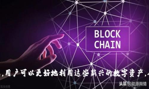 : 探索TP钱包中的以太糖果: 获取和管理的完整指南

TP钱包, 以太糖果, 加密货币/guanjianci

在近年来的加密货币发展浪潮中，TP钱包因其便捷性和多功能性而受到广泛关注。随着以太坊（Ethereum）生态系统的不断壮大，以太糖果（Airdrop Tokens）作为一种新型数字资产，正逐渐成为用户投资和交易的热门选择。在这篇文章中，我们将深入探讨TP钱包中以太糖果的获取与管理，帮助用户更好地理解这一新兴领域。

此外，我们还将回答关于TP钱包和以太糖果的一些常见问题，扩展您对这一主题的认识。现在，让我们先了解什么是TP钱包以及以太糖果。

什么是TP钱包？

TP钱包是一款流行的数字货币钱包，支持多种加密货币，包括Ethereum及其基于ERC-20标准的代币。用户可以通过TP钱包进行安全的资产存储、交易和管理。TP钱包的界面简洁友好，支持多语言，并提供丰富的盲盒和NFT功能，使得加密活动更加多元化。

TP钱包的另一个优势是其对去中心化金融（DeFi）项目的支持，包括流动性挖矿、借贷和质押服务。用户可以通过TP钱包轻松参与各种DeFi生态系统，从而实现资产增值。此外，TP钱包还提供了便捷的兑换功能，用户可以在不同的数字货币间迅速转换，提升了用户体验。

什么是以太糖果？

以太糖果指的是通过空投（Airdrop）方式分发的以太坊（Ethereum）网络上的代币。空投是指项目方将代币免费分发给特定用户或社区的一种推广方法，通常用于帮助新项目吸引用户关注。这种方式不仅能够激励用户参与，还能够提高项目的知名度和市场采纳率。

以太糖果通常以ERC-20代币的形式存在，用户可以通过持有以太坊或满足某些条件（例如完成特定的任务或注册）来获得这些代币。以太糖果在数字资产市场上可能具备一定的价值，并且随着项目的发展，投资者可选择将其长期持有或在合适时机进行交易。

TP钱包如何获取以太糖果

在TP钱包中，获取以太糖果的方法主要有以下几种：

ul
li参与社区活动：许多新兴项目会通过社区活动进行空投，例如社交媒体互动、问答活动等。用户可以通过参与这些活动来获得以太糖果。/li
li注册新项目：某些项目会在用户注册后进行空投，只需提供以太坊钱包地址即可。若用户使用TP钱包进行注册，则相应的以太糖果将直接发放至TP钱包。/li
li持有特定代币：部分项目会依据用户在以太坊网络上的代币持有情况进行糖果的分发，用户若持有系列特定代币，可能会获得额外的空投奖励。/li
/ul

在TP钱包获取以太糖果的过程中，用户需注意一些潜在的风险，例如项目的真实性和代币的实际价值等。在进行相关操作前，建议用户做好充分的研究和准备，以避免不必要的损失。

TP钱包中的以太糖果如何管理

在TP钱包中管理以太糖果主要涉及以下几个步骤：

ul
li查看和确认代币余额：用户可以在TP钱包中查看自己获得的以太糖果，并确认代币的相关信息，例如合约地址、当前市值等。/li
li安全存储：用户应确保TP钱包的安全性，例如设置复杂密码和启用双重身份验证，以保护自己的资产。/li
li买卖交易：当用户决定将以太糖果转换为其他数字货币或法币时，可以通过TP钱包内置的交易功能进行买卖操作。/li
li参与项目生态：部分以太糖果的代币可能还允许用户参与到项目的治理和投票中，用户可利用这些功能进一步提高自己的收益。/li
/ul

用户在管理以太糖果的过程中应保持对市场动态的敏感，及时做出相应的调整，以实现资产的最佳管理。

五个相关问题的详细介绍

问题一：TP钱包安全吗？

TP钱包作为一款数字货币钱包，其安全性备受用户关注。Wallet的安全性取决于多个因素，包括用户的安全意识、密码设置、备份是否及时等。TP钱包采用了多种安全措施来保护用户的资产，包括：

ul
li私钥管理：TP钱包的私钥保存在用户的设备上，而不是第三方服务器上，有效降低了被攻击的风险。用户应定期备份私钥，并确保其安全存储。/li
li双重身份验证：TP钱包支持双重身份验证功能，用户在进行资金交易时需先通过短信或邮件确认身份，提高了资金安全性。/li
li密码强度：用户在注册时应设置强密码，避免使用简单的密码，以减少被破解的可能性。/li
/ul

尽管TP钱包的安全措施令人满意，用户依然应保持警惕，对于可疑活动及时采取行动。一般建议用户定期审查其账户活动，且不轻信不明链接或交易请求，从而有效保障资产安全。

问题二：如何确认以太糖果是否可交易？

是否能够交易以太糖果主要取决于代币的流动性和市场需求。以下是确认以太糖果可交易性的几个要点：

ul
li交易所上市信息：用户可以通过查阅主流加密货币交易所的上市信息，查看该代币是否已被纳入交易列表。若该代币已经在多个交易所列出，表明其流动性较好，用户可放心交易。/li
li社区支持：积极的社区反馈和项目方的持续更新通常是判断项目实力的重要指标。关注社区动态，查看发帖讨论以获取更多信息。/li
li市值表现：跟踪代币的市值表现和交易量，如果某个代币有较高的交易量，说明市场认可度较高，交易风险相对较低。/li
/ul

此外，用户还可以使用区块链浏览工具查询代币的合约信息，了解用户的持币地址、转账记录等，从而做出更科学的交易决策。

问题三：获取以太糖果后该怎么做？

成功获得以太糖果后，用户可以考虑以下几种操作：

ul
li长期持有：若用户对项目发展的前景持乐观态度，可以选择长期持有以太糖果，期待未来的价格上涨。/li
li进行交易：用户也可以在市场波动时出售糖果，获取短期收益。需要注意，交易时应合理选择卖出时机，以获得相对理想的回报。/li
li参与项目：部分以太糖果允许用户在项目内进行投票或质押，获得额外的收益。若用户希望扩大财务回报，可以参与到项目的实际运营中。/li
/ul

用户在决定后续操作时应考虑市场动态、项目前景等多种因素，以降低投资风险。

问题四：TP钱包的功能有哪些？

TP钱包着重于用户体验，提供多种实用功能，包括：

ul
li多币种支持：TP钱包支持多种数字货币和代币，用户可以在一个平台上管理多个数字资产，提高了使用便利性。/li
li即时交易和兑换：用户可以通过TP钱包内置的交易功能直接在不同币种之间进行兑换，且交易过程简单流畅。/li
liNFT支持：TP钱包除了支持常规代币外，还允许用户交易和管理NFT（非同质化代币），提升了钱包的多样性。/li
li去中心化应用接入：TP钱包支持与多种去中心化金融（DeFi）应用的接入，用户可以利用此功能参与流动性挖矿、借贷等操作。/li
/ul

总的来说，TP钱包在功能上尽量满足用户的不同需求，让用户在使用数字货币时感受到更加顺畅的体验。

问题五：使用TP钱包的注意事项

用户在使用TP钱包时需要注意以下事项：

ul
li定期备份钱包：为防止意外丢失或设备损坏，用户应定期备份TP钱包的数据。备份后，用户可以更换设备而不担心丢失资产。/li
li牢记私钥：用户资产的安全完全依赖于私钥，因此用户需妥善保管私钥及相关信息，避免泄露给他人。/li
li谨防网络钓鱼：用户应该时刻保持警觉，避免点击不明链接或下载 غیر官方应用，以防止网络攻击。/li
li关注项目动态：定期关注所投资项目的更新，及时了解市场环境及项目动态，帮助用户做出更为科学的投资决策。/li
/ul

通过遵循以上注意事项，用户可以有效提高使用TP钱包时的安全性，降低可能面临的风险。

综上所述，TP钱包作为一种功能丰富、安全可靠的数字货币钱包，为广大用户提供了便捷的加密资产管理方式。通过合理获取和管理以太糖果，用户可以更好地利用这些新兴的数字资产，从而实现财务增长与风险控制。无论您是新手还是老手，深入理解TP钱包及其功能，都是在加密货币世界中立足的重要一步。