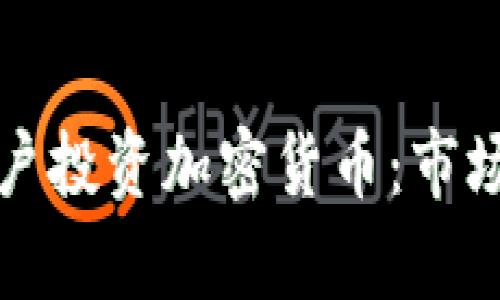 如何吸引外国客户投资加密货币：市场策略与最佳实践